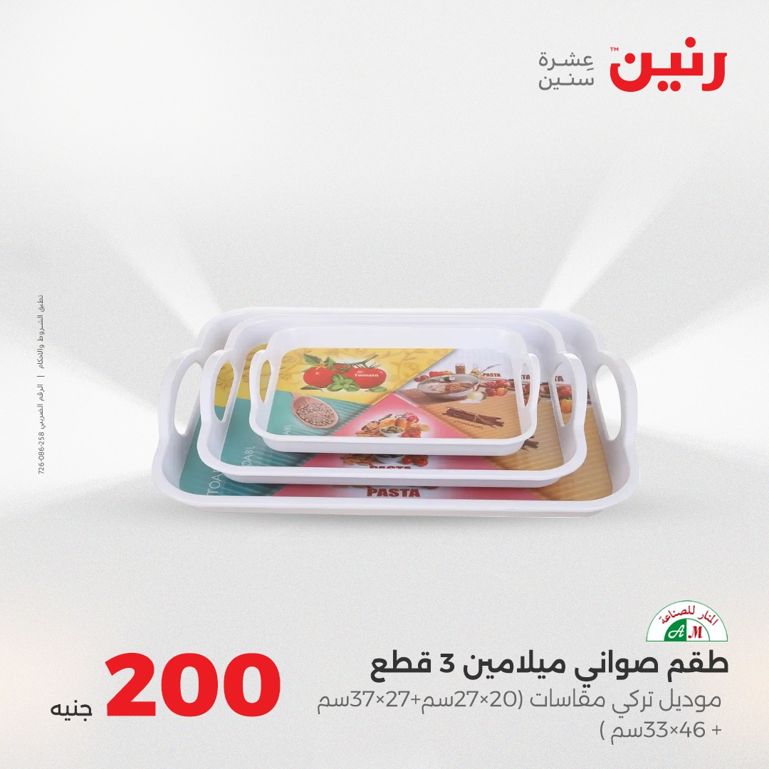raneen offers from 7aug to 2aug 2025 عروض رنين من 7 أغسطس حتى 2 أغسطس 2025 صفحة رقم 20